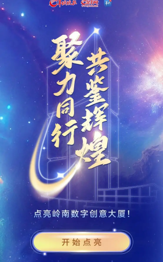 聚力同行，共鉴辉煌！一起点亮岭南数字创意大厦